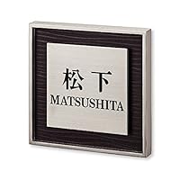 Amazon.co.jp: 丸三タカギ ネームプレート 彫り込み済表札 リッシュ RH